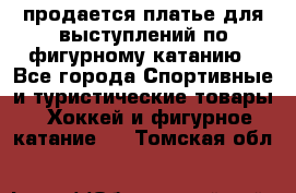 продается платье для выступлений по фигурному катанию - Все города Спортивные и туристические товары » Хоккей и фигурное катание   . Томская обл.